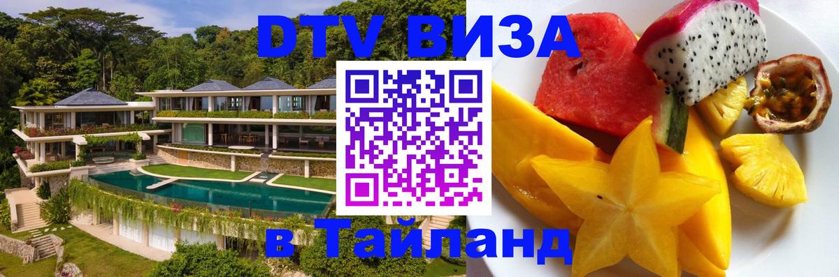 Destination Thailand Visa (DTV виза) Набережные Челны 