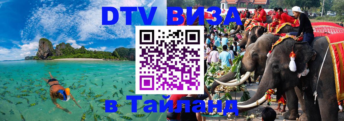 DTV (ДТВ) visa Таиланд Набережные Челны 